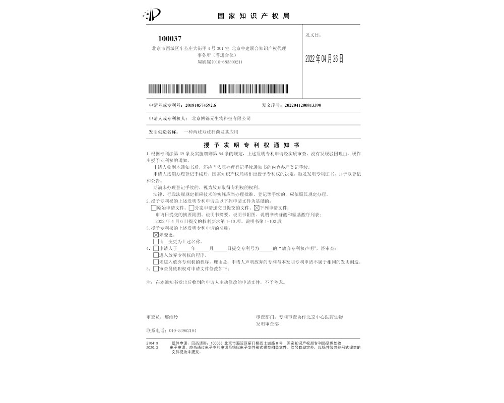 博錦元 一種(zhǒng)兩(liǎng)歧雙歧杆菌及其應用 授權